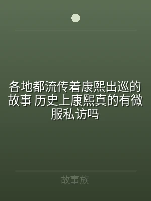 各地都流传着康熙出巡的故事 历史上康熙真