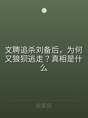 文聘追杀刘备后，为何又狼狈逃走？真相是什