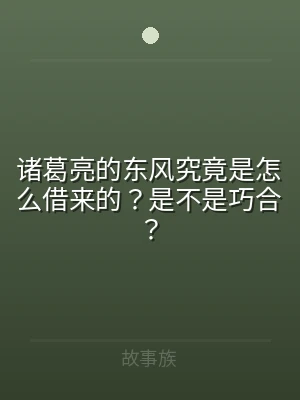 诸葛亮的东风究竟是怎么借来的？是不是巧合