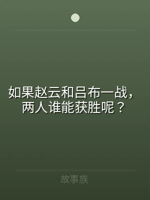 如果赵云和吕布一战，两人谁能获胜呢？