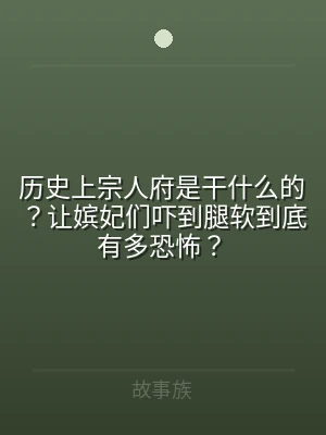 历史上宗人府是干什么的？让嫔妃们吓到腿软