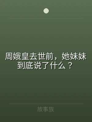 周娥皇去世前，她妹妹到底说了什么？