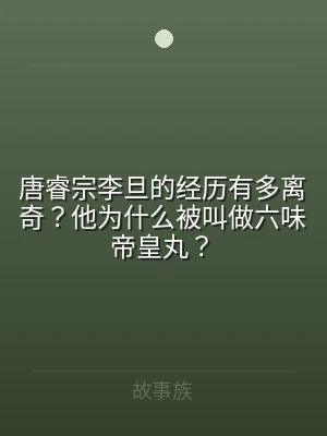 唐睿宗李旦的经历有多离奇？他为什么被叫做