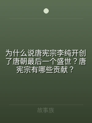 为什么说唐宪宗李纯开创了唐朝最后一个盛世