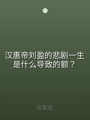 汉惠帝刘盈的悲剧一生是什么导致的额？