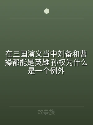在三国演义当中刘备和曹操都能是英雄 孙权