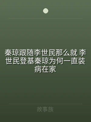 秦琼跟随李世民那么就 李世民登基秦琼为何