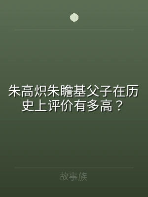 朱高炽朱瞻基父子在历史上评价有多高？