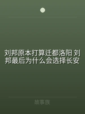 刘邦原本打算迁都洛阳 刘邦最后为什么会选