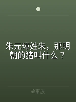 朱元璋姓朱，那明朝的猪叫什么？
