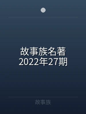 故事族名著2022年27期