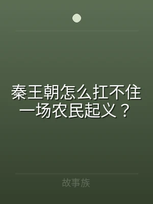 秦王朝怎么扛不住一场农民起义？