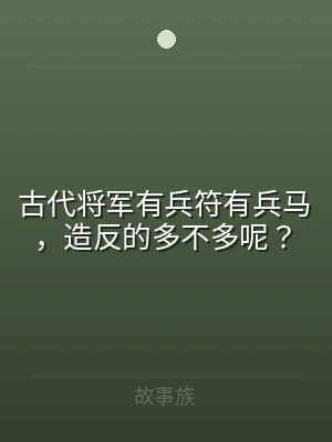 古代将军有兵符有兵马，造反的多不多呢？