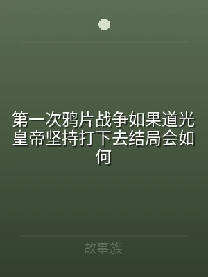 第一次鸦片战争如果道光皇帝坚持打下去结局