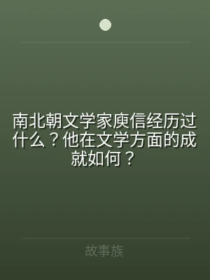 南北朝文学家庾信经历过什么？他在文学方面