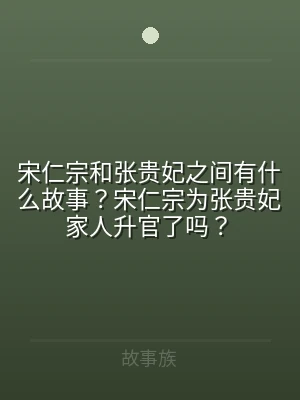 宋仁宗和张贵妃之间有什么故事？宋仁宗为张