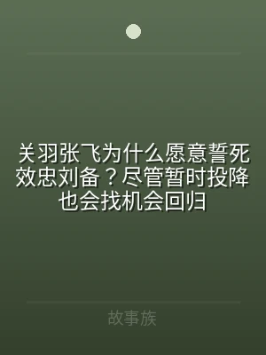 关羽张飞为什么愿意誓死效忠刘备？尽管暂时