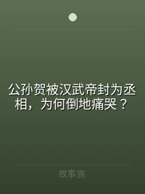 公孙贺被汉武帝封为丞相，为何倒地痛哭？