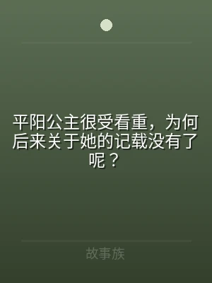 平阳公主很受看重，为何后来关于她的记载没