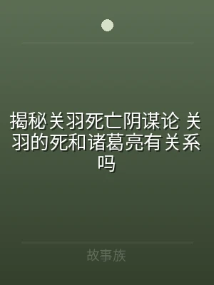 揭秘关羽死亡阴谋论 关羽的死和诸葛亮有关