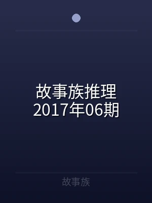 故事族推理2017年06期