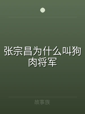 张宗昌为什么叫狗肉将军