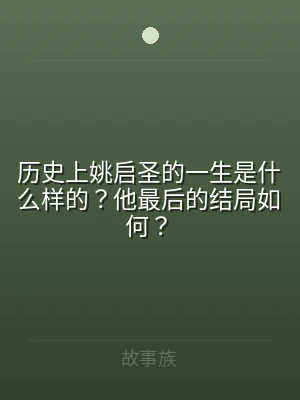 历史上姚启圣的一生是什么样的？他最后的结