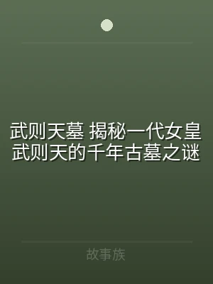 武则天墓 揭秘一代女皇武则天的千年古墓之