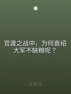 官渡之战中，为何袁绍大军不缺粮呢？