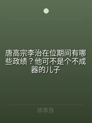 唐高宗李治在位期间有哪些政绩？他可不是个