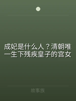 成妃是什么人？清朝唯一生下残疾皇子的宫女