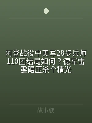 阿登战役中美军28步兵师110团结局如何