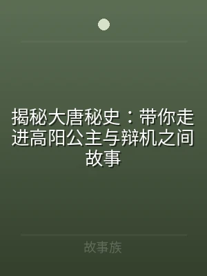 揭秘大唐秘史：带你走进高阳公主与辩机之间