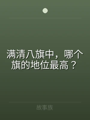 满清八旗中，哪个旗的地位最高？