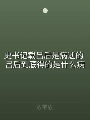 史书记载吕后是病逝的 吕后到底得的是什么