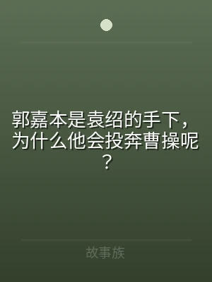 郭嘉本是袁绍的手下，为什么他会投奔曹操呢