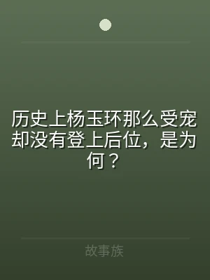 历史上杨玉环那么受宠却没有登上后位，是为