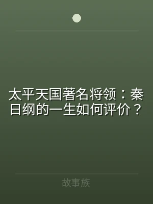 太平天国著名将领：秦日纲的一生如何评价？