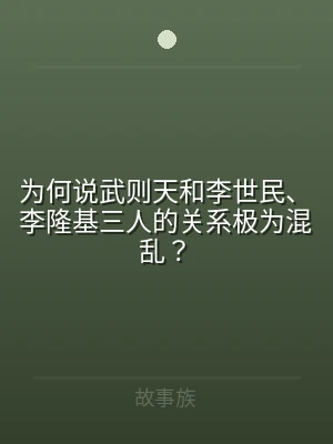 为何说武则天和李世民、李隆基三人的关系极