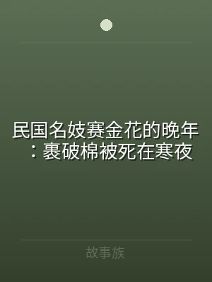 民国名妓赛金花的晚年：裹破棉被死在寒夜