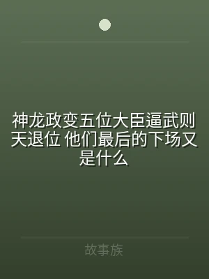神龙政变五位大臣逼武则天退位 他们最后的