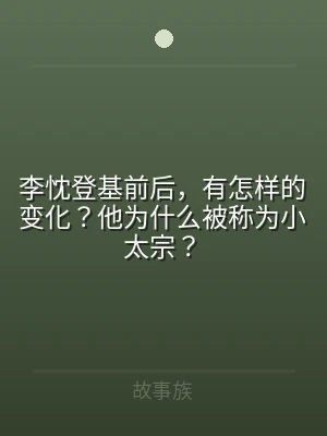 李忱登基前后，有怎样的变化？他为什么被称