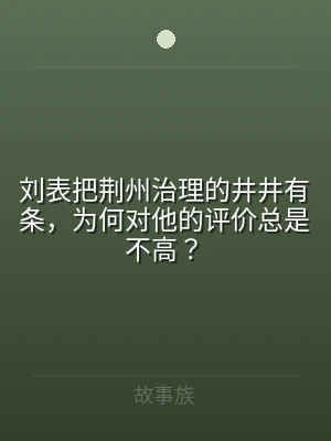 刘表把荆州治理的井井有条，为何对他的评价