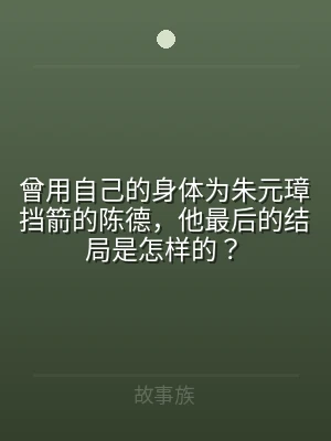 曾用自己的身体为朱元璋挡箭的陈德，他最后
