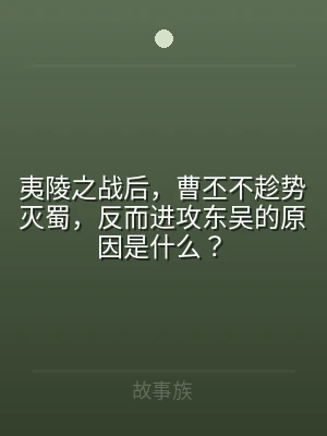 夷陵之战后，曹丕不趁势灭蜀，反而进攻东吴