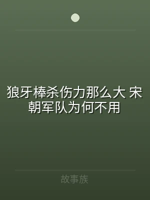 狼牙棒杀伤力那么大 宋朝军队为何不用