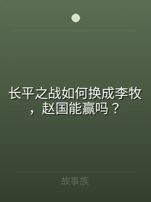 长平之战如何换成李牧，赵国能赢吗？
