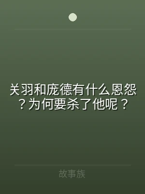 关羽和庞德有什么恩怨？为何要杀了他呢？