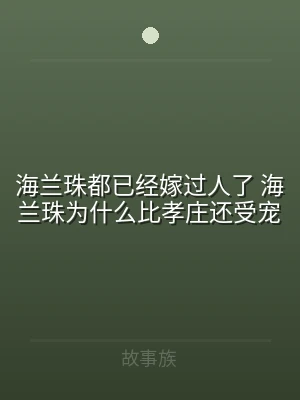 海兰珠都已经嫁过人了 海兰珠为什么比孝庄
