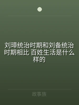 刘璋统治时期和刘备统治时期相比 百姓生活
